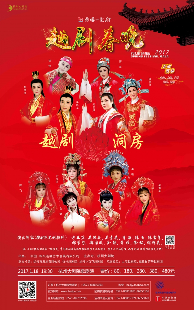 越剧春晚海报 新