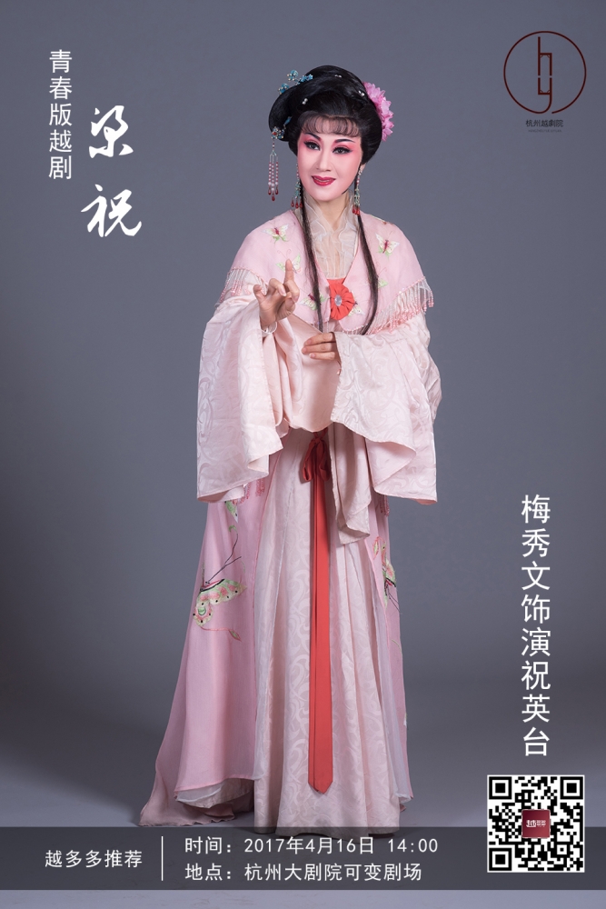 梅秀文饰演祝英台