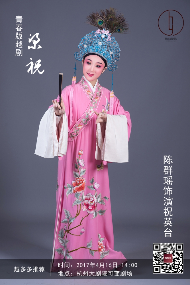 陈群瑶饰演祝英台