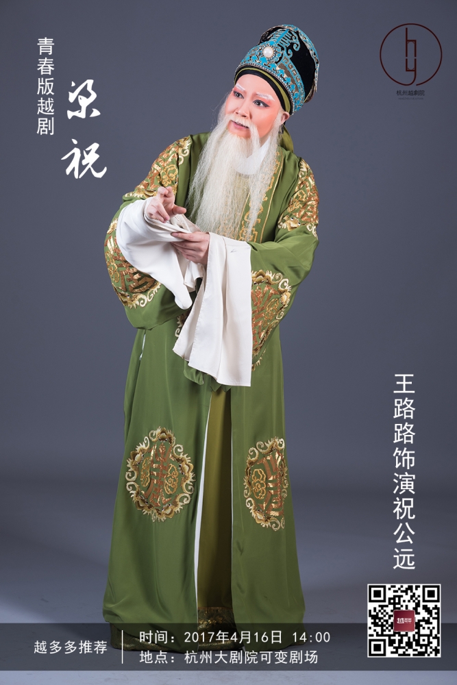 王路路饰演祝公远