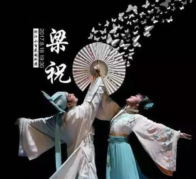 《梁山伯与祝英台》——浙江小百花越剧团