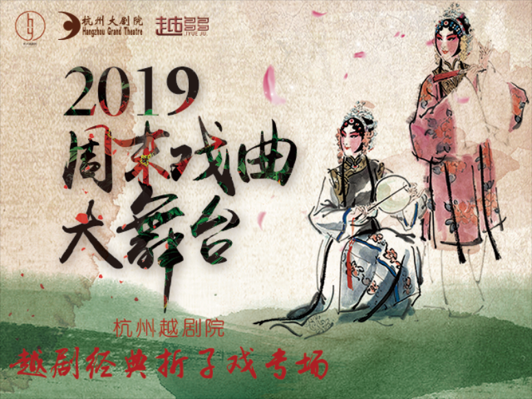 杭州大剧院·周末戏曲大舞台